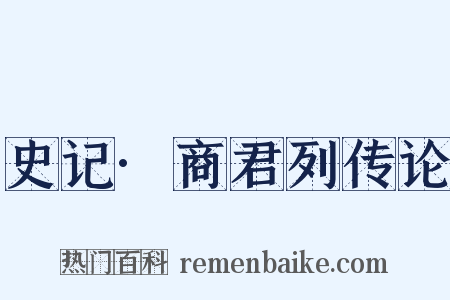 史记·商君列传论是什么意思的图片